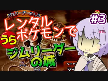 【ポケスタ2】ゆかりのレンタルポケモンで"うら"ジムリーダーの城 #3（クチバ）