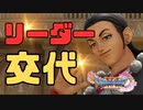 【ゲーム実況】リーダー降格！？残念だけどこのパーティーの主役はシルビアさんということに…な実況【ドラクエ11】