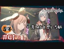 【ゲーム実況】弟思いのいい姉ちゃんやん！！【SCARLET NEXUS】#４１