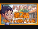 『まいまいウルフィ2話 -ウルフィは食いしん坊-』indie anime ”My my wolfy”episode2