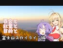 【VOICEROID車載】 百合と紅葉と目的と 【富士山スカイライン】
