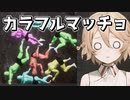 【VOICEVOX実況】ゲーミング筋肉【ハイパーマッスル選手権】