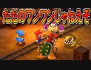 星空からのおくりものpart25 クリア後の世界(スーパーマリオRPGリメイク)