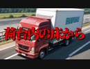 トラックの荷台内の床から(死ぬ程洒落にならない怖い話/水野くろ/voiceroid怪談/結月ゆかり)