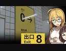 こわがりマキちゃん Part5【Voiceroid実況・８番出口】