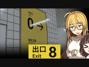 こわがりマキちゃん Part5【Voiceroid実況・８番出口】