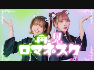 【さわだしょ】再見ロマネスク 踊ってみた【□】