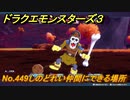 ドラクエモンスターズ３　No.449しのどれい仲間にできる場所　＃２８９　【魔族の王子とエルフの旅】