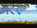 ドラクエモンスターズ３　No.033スライムブレス仲間にできる場所　＃２９３　【魔族の王子とエルフの旅】