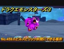 ドラクエモンスターズ３　No.459エビルスピリッツ仲間にできる場所　＃２９４　【魔族の王子とエルフの旅】
