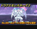 ドラクエモンスターズ３　No.389ヘルビースト仲間にできる場所　＃２９５　【魔族の王子とエルフの旅】