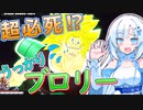 【DBTB】うっかり雪さんと超必死ブロリー！【WhiteCUL実況】