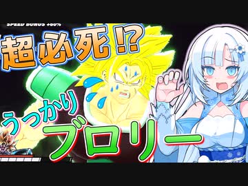 【DBTB】うっかり雪さんと超必死ブロリー！【WhiteCUL実況】