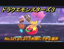 ドラクエモンスターズ３　No.321ふくぶくろ仲間にできる場所　＃２９６　【魔族の王子とエルフの旅】