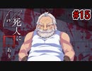 【新クトゥルフ神話TRPG】Fw：死人に口あり #15【実卓リプレイ】