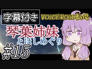 【字幕付き】琴葉姉妹とほしめぐり【VOICEROID劇場】#15