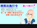聴いて覚えて！　酒税法施行令　第二章　酒類の製造免許及び酒類の販売業免許等を『VOICEROID2 桜乃そら』さんが　音読します（ 令和五年十月一日改正バージョン）