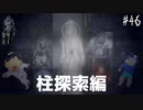 【零 ～濡鴉ノ巫女～】自分の責務を全うするため柱を探せ！#46【F.F.K劇場】