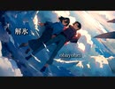 【synthesizer v】【Mai】【オリジナル】『解氷』