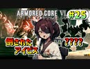 【AC6】東北きりたんはまだ使える #25【VOICEROID実況】【ARMORED CORE VI】