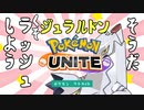 【ポケモンユナイト】ラッシュは世界を平和にする）ジュラルドン】