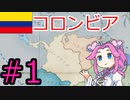 【VICTORIA3】大コロンビアを建国したい四国めたん#1