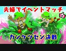 【スプラトゥーン3】夫婦でイベントマッチ【カンケツセン決戦】