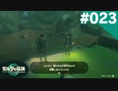 【実況】#023:ゼルダの伝説 ティアーズ オブ ザ キングダム 初見実況プレイ【TotK】