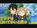 【SAOLS】世界で1番汚い妖精、キリト#51【ソードアートオンラインロストソング】