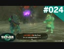 【実況】#024:ゼルダの伝説 ティアーズ オブ ザ キングダム 初見実況プレイ【TotK】