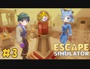 【3人実況】謎解きだらけな密室から協力して脱出せよ！ #3【Escape Simulator】