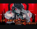 【明咲桜照】KING  生歌一発撮りで歌ってみた！【ボカロ懐メロ祭2023】