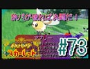 【ポケットモンスター スカーレット】旅パが被ったら決闘だ！4人の宝探し#73【実況プレイ】