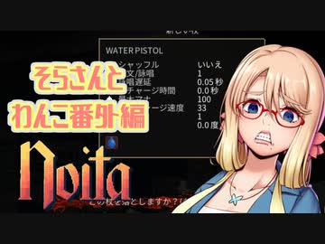 【NoitaMOD】そらさんとわんこおまけ編【桜乃そら実況】