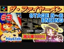 【みろく語り】ザ・ファイヤーメン # 3　STAGE 5 ～ 6 ENDING ※消火率100％【スーパーファミコン】