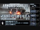 【AC6】武器使い捨て縛りRTA NG any% PS5版 2:32:49 part1/6【ゆっくり実況】