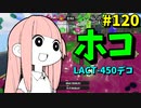 実は対面性能最強クラス！？ただの塗りブキとは言わせない！【スプラトゥーン3/VOICEROID実況/LACT-450デコ】
