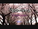 【ニコカラ】スローリー【オフボ】
