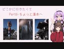 どこかに行きたくてPart6
