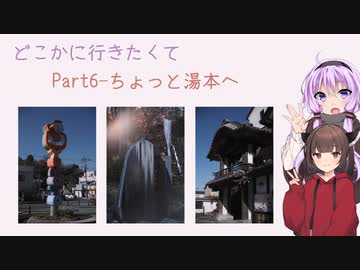 どこかに行きたくてPart6