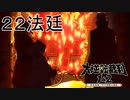【大逆転裁判1&2#２２法廷】ちょっと待てどうして事件現場が燃えている……？【初見実況】