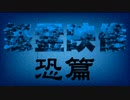 投稿怨霊映像＃２恐篇