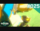 【実況】#025:ゼルダの伝説 ティアーズ オブ ザ キングダム 初見実況プレイ★【TotK】