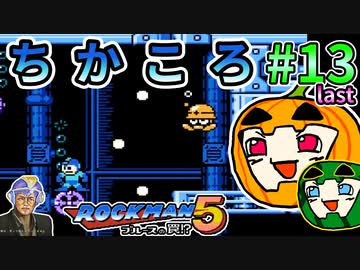 【ゆっくり】ちかころ(不殺)ロックマン5 #13【南瓜ぐてぃ】