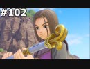【DQ11】ロトの勇者の伝説の始まり(ケトスに乗り神の民の里に行く) #102