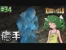【ゆっくり実況】懐かしさと共にキングスフィールド4【#34】