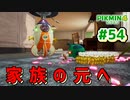 【ピクミン4】投げて！運んで！戦って！新人隊員奮闘記_Part54【実況】