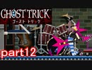【初見実況】死から始まる物語を体験するぞ！part12【ゴースト トリック】