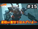【初見実況】過去作をクリアできなかった男のアーマードコア6【陸のAC6】#15