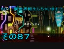 【ミートピア】５０１、異世界転生しちゃいます？　その87